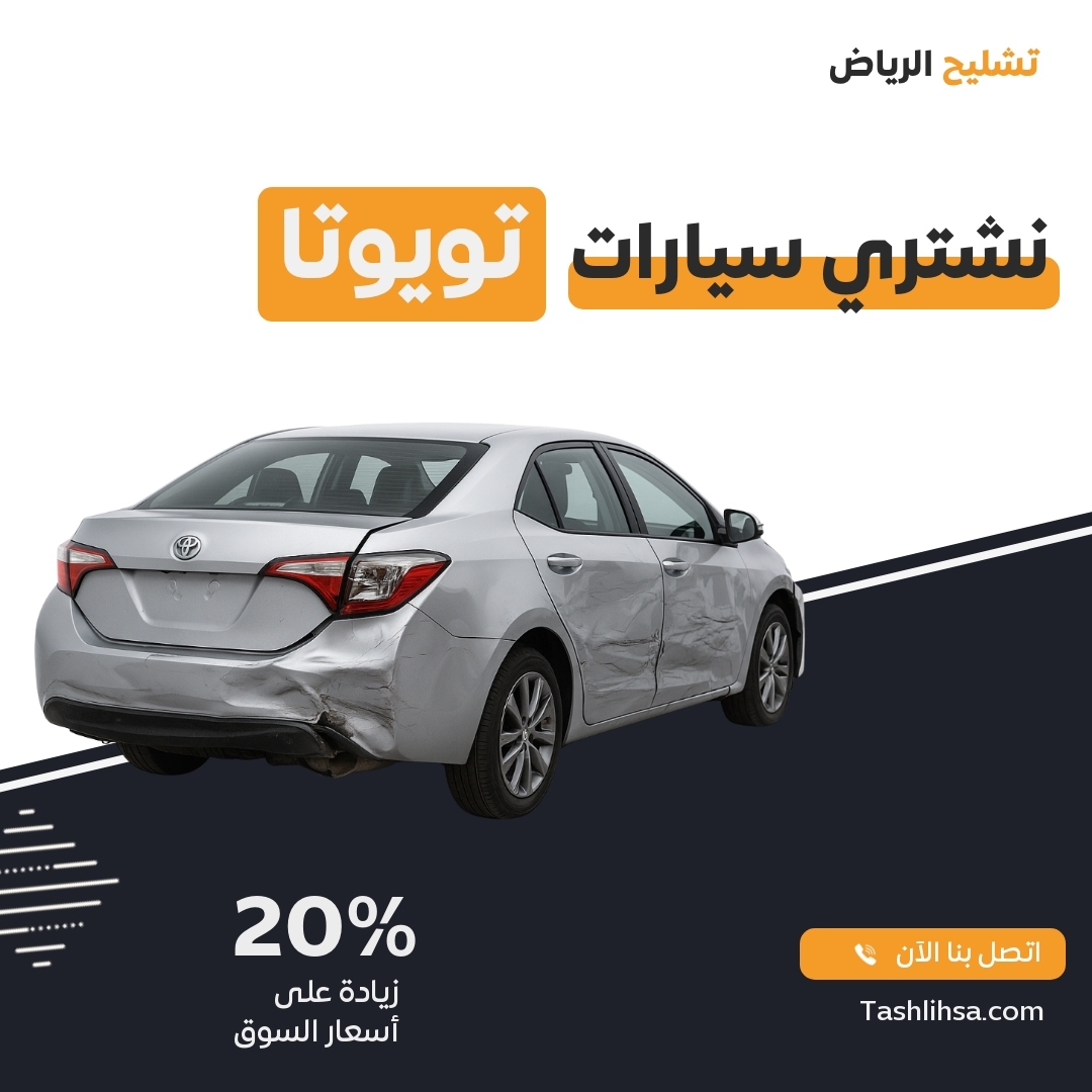 تشليح تويوتا الرياض