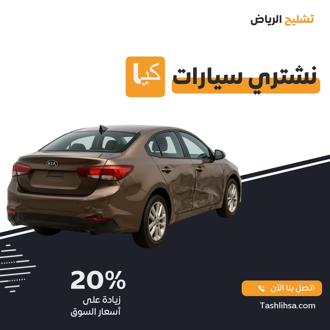 تشليح كيا الرياض
