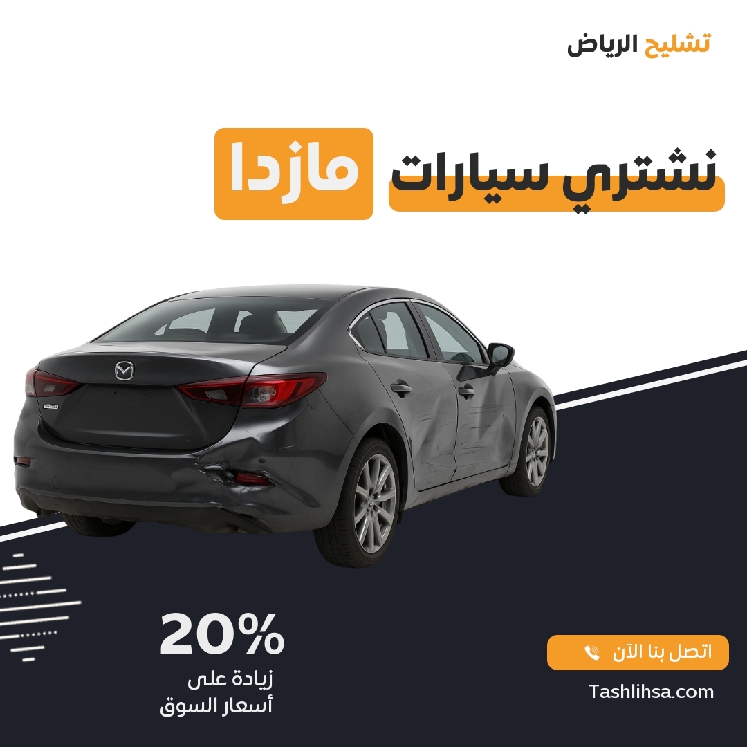 تشليح مازدا الرياض