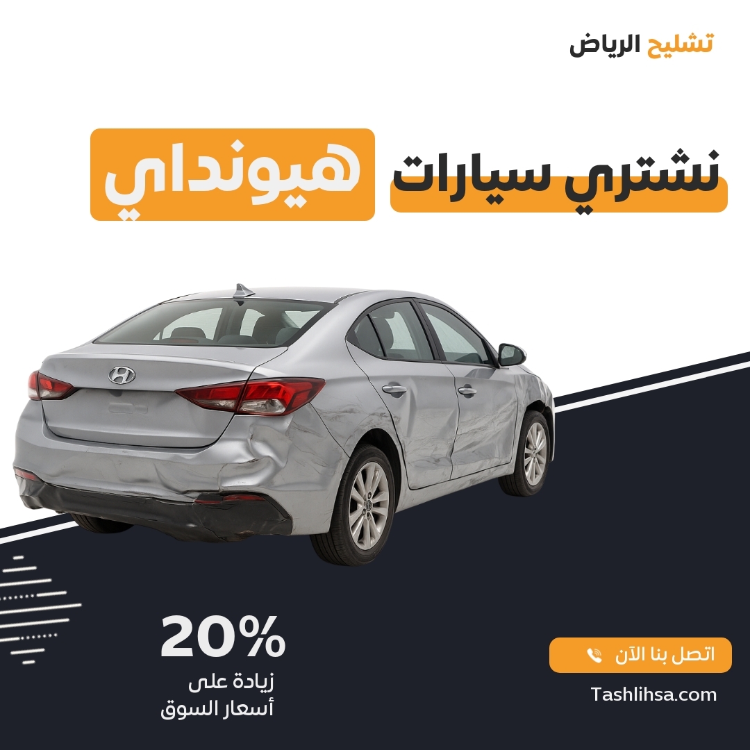 تشليح هيونداي الرياض