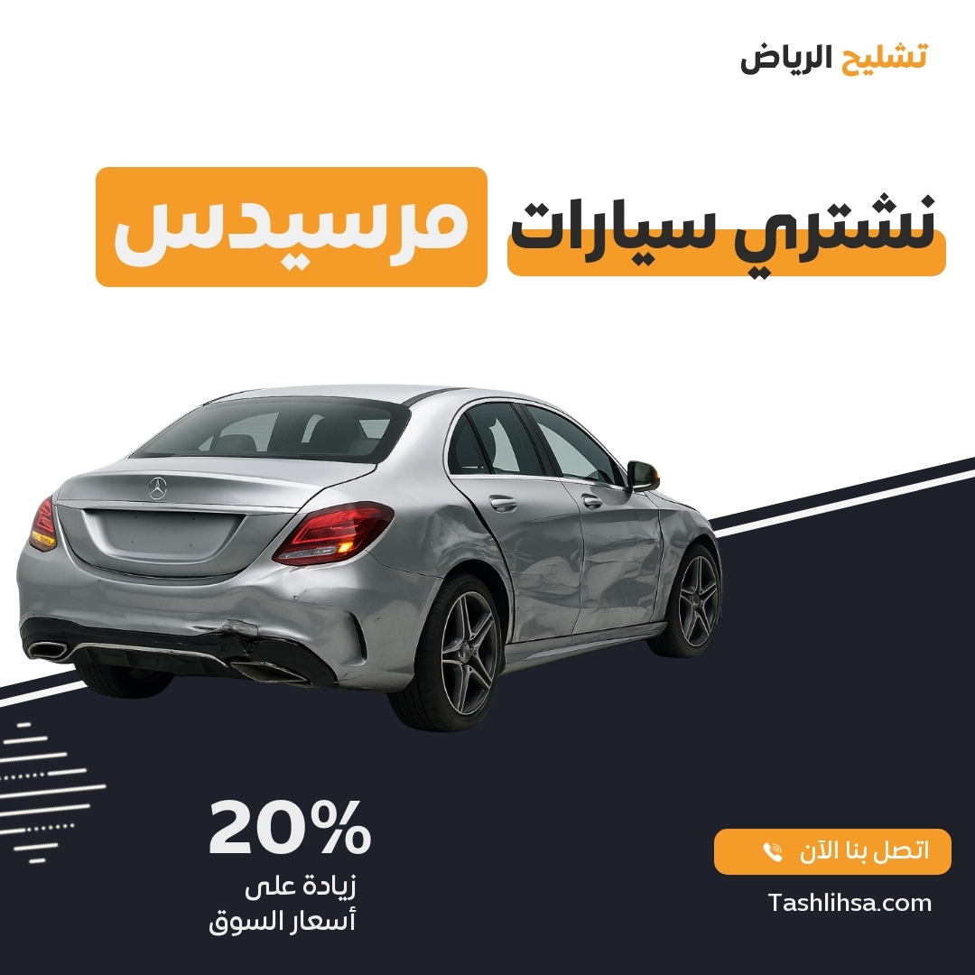 تشليح مرسيدس الرياض