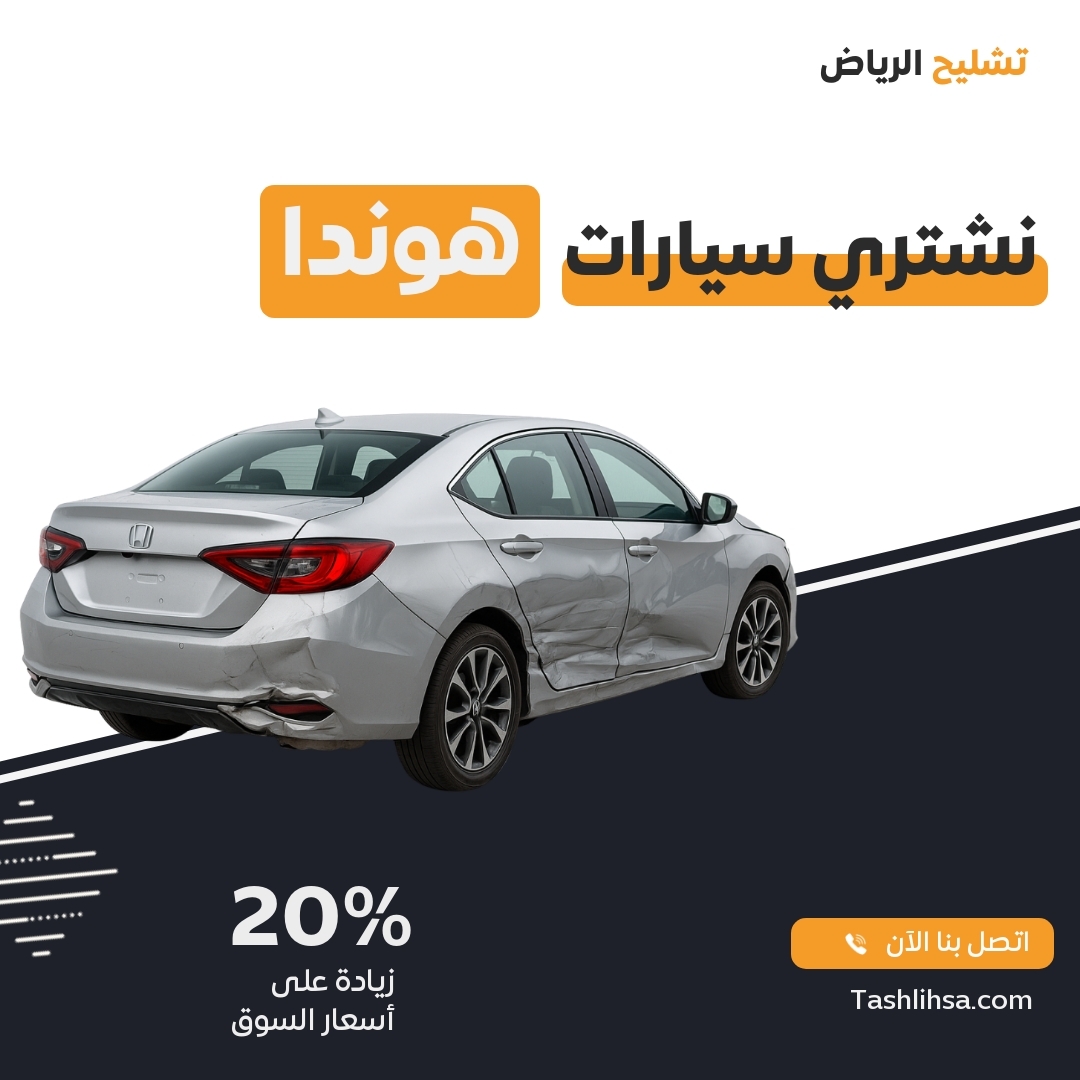 تشليح هوندا الرياض