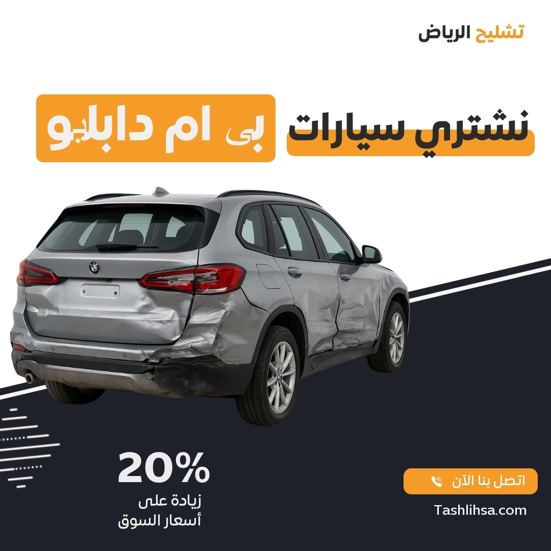 تشليح بي إم دابلیو الرياض