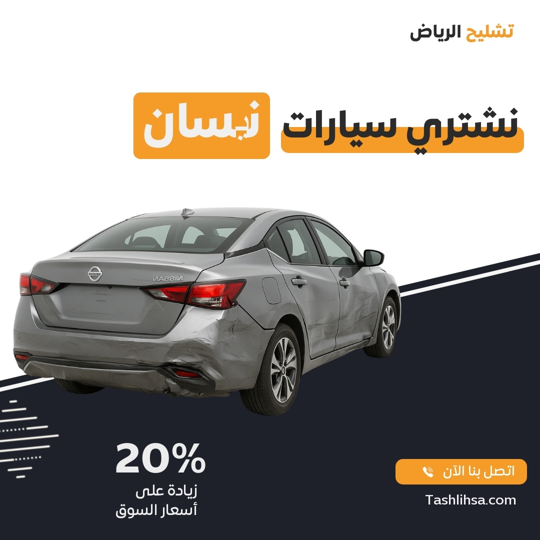 تشليح نيسان الرياض