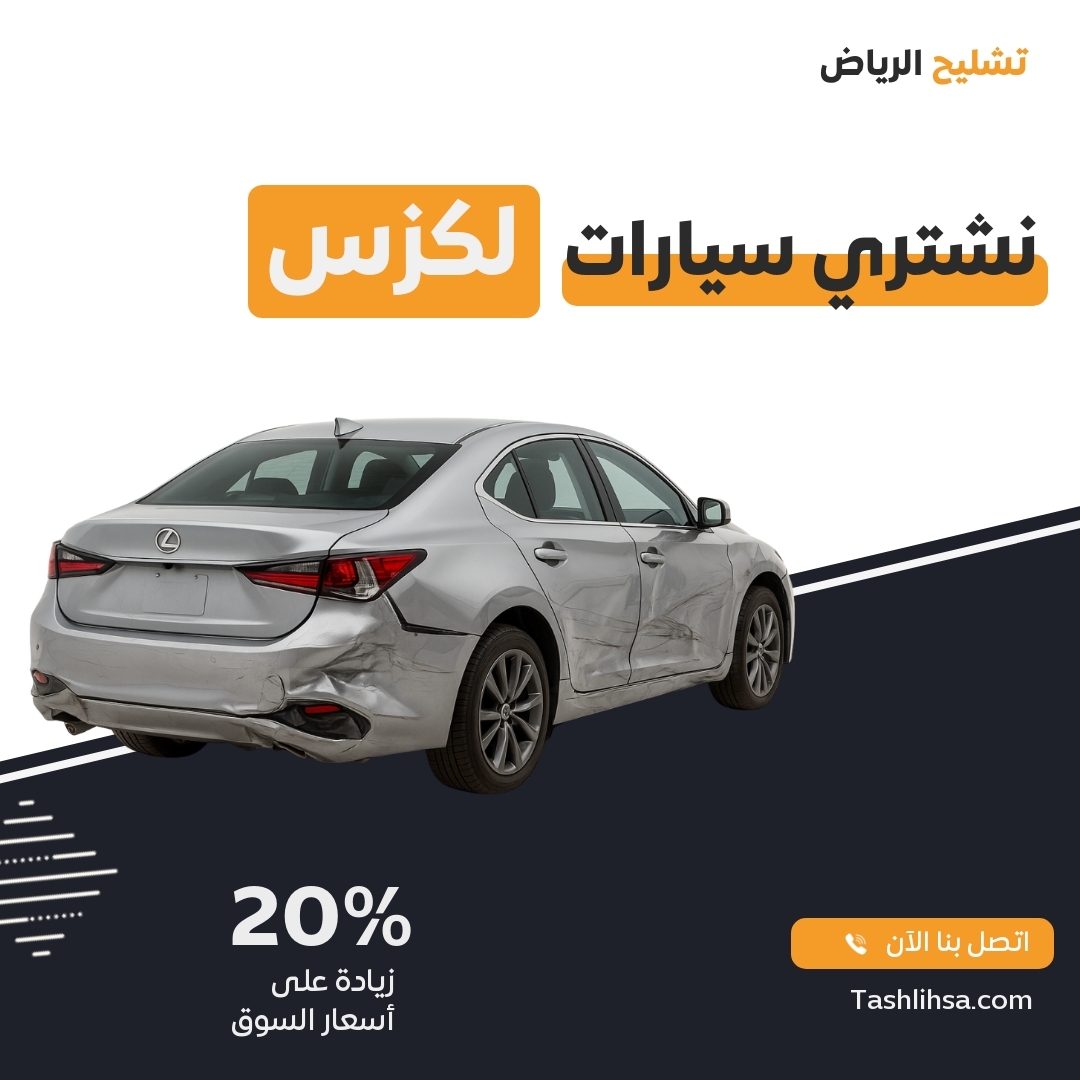 تشليح لكزس الرياض