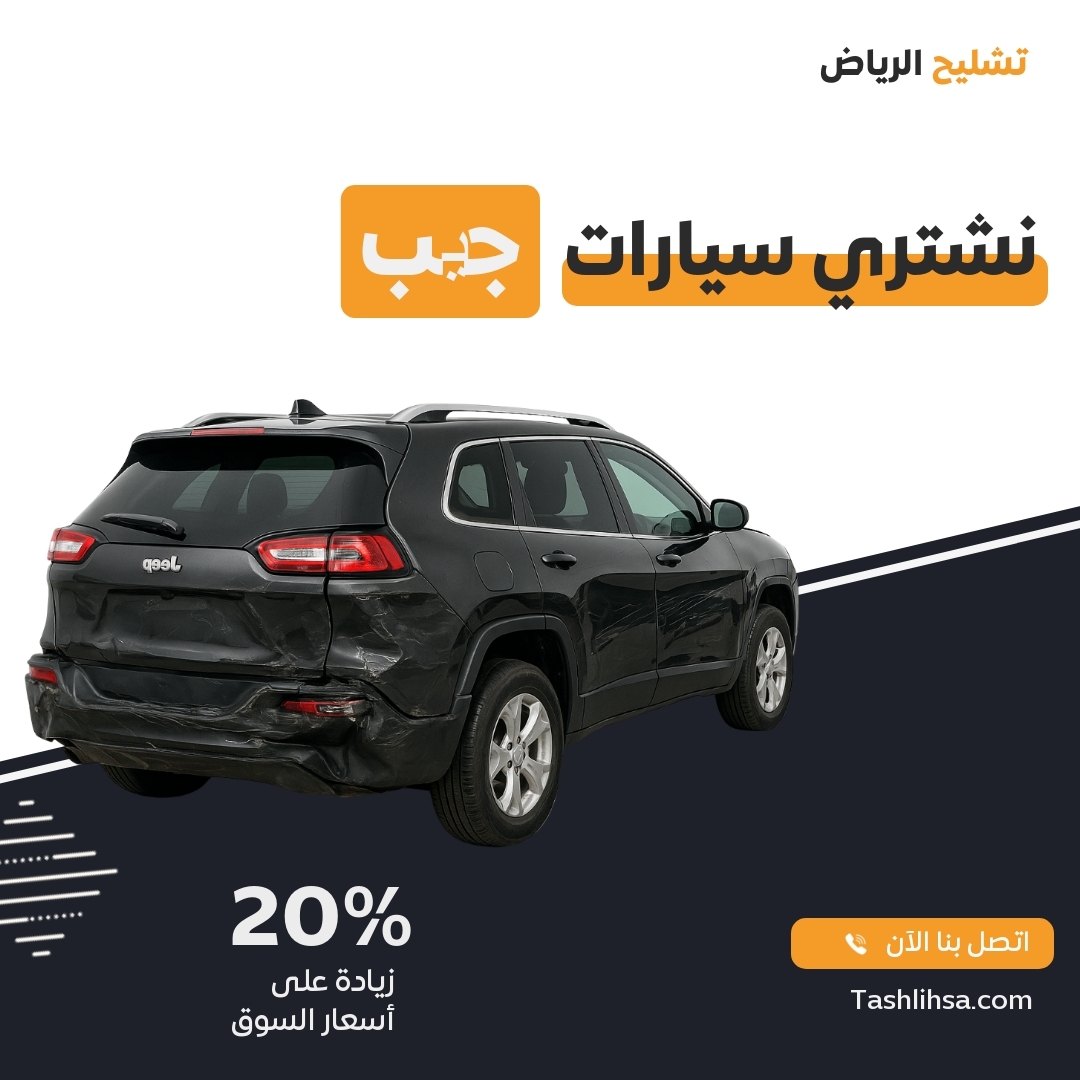 تشليح جیب الرياض