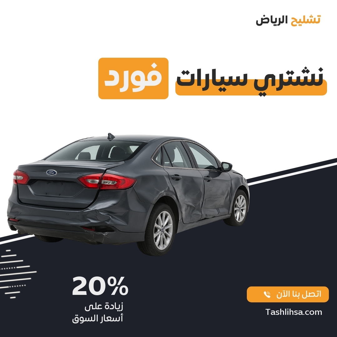 تشليح فورد الرياض