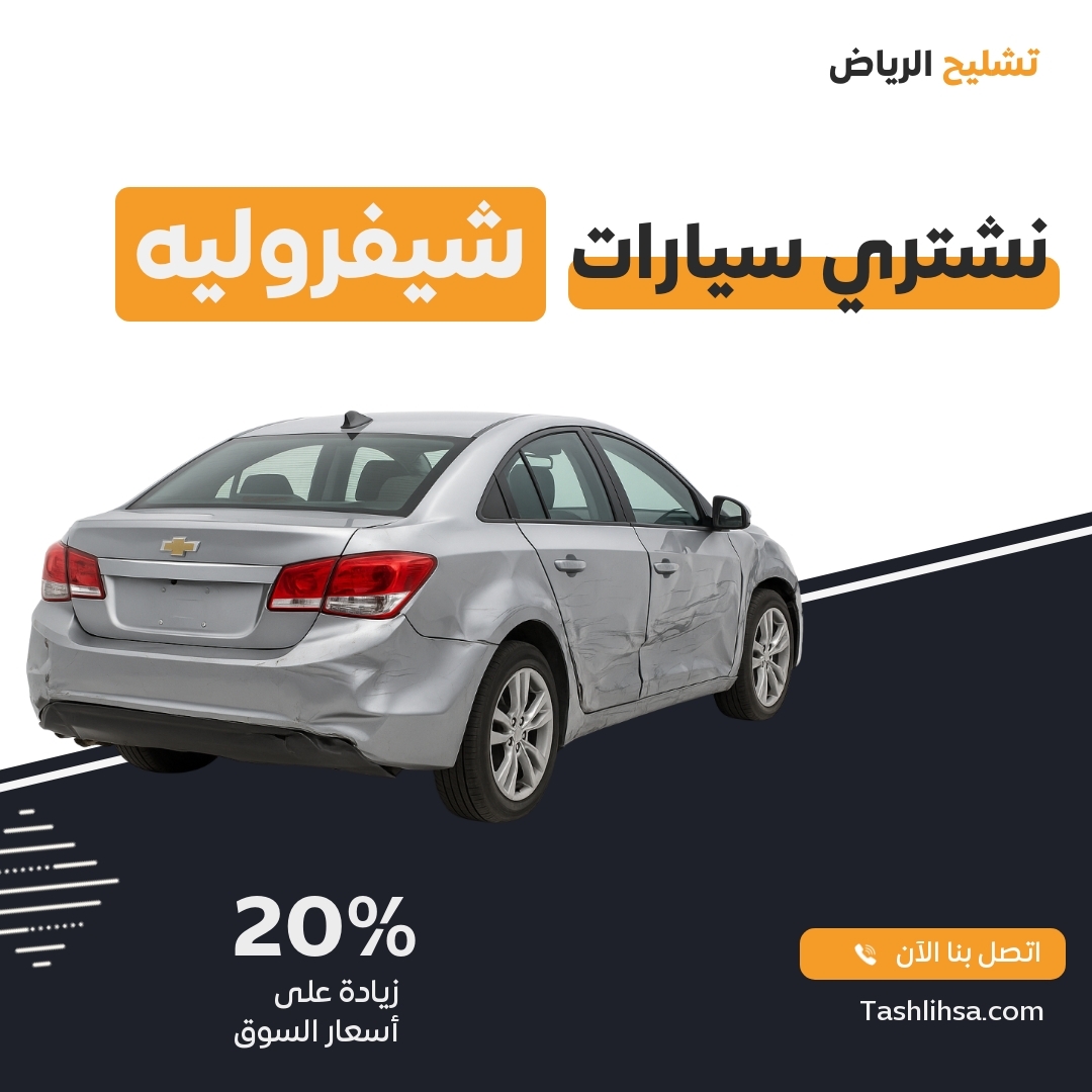 تشليح شيفروليه الرياض