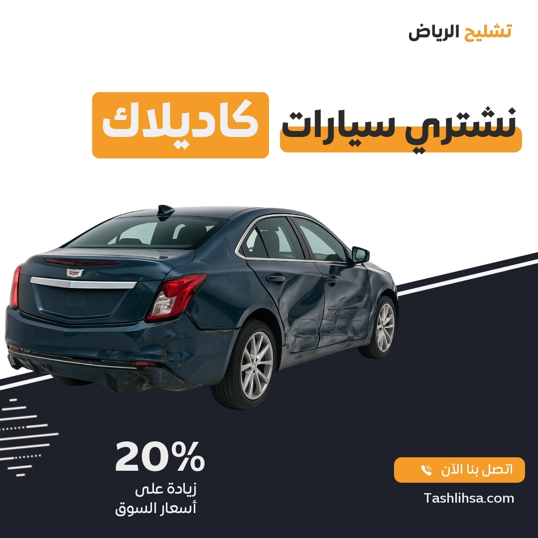 تشليح كاديلاك الرياض