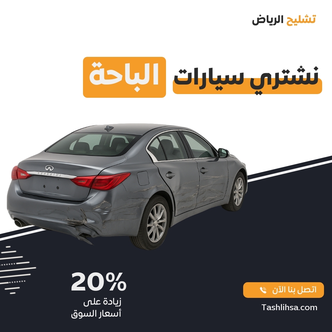 الباحة
