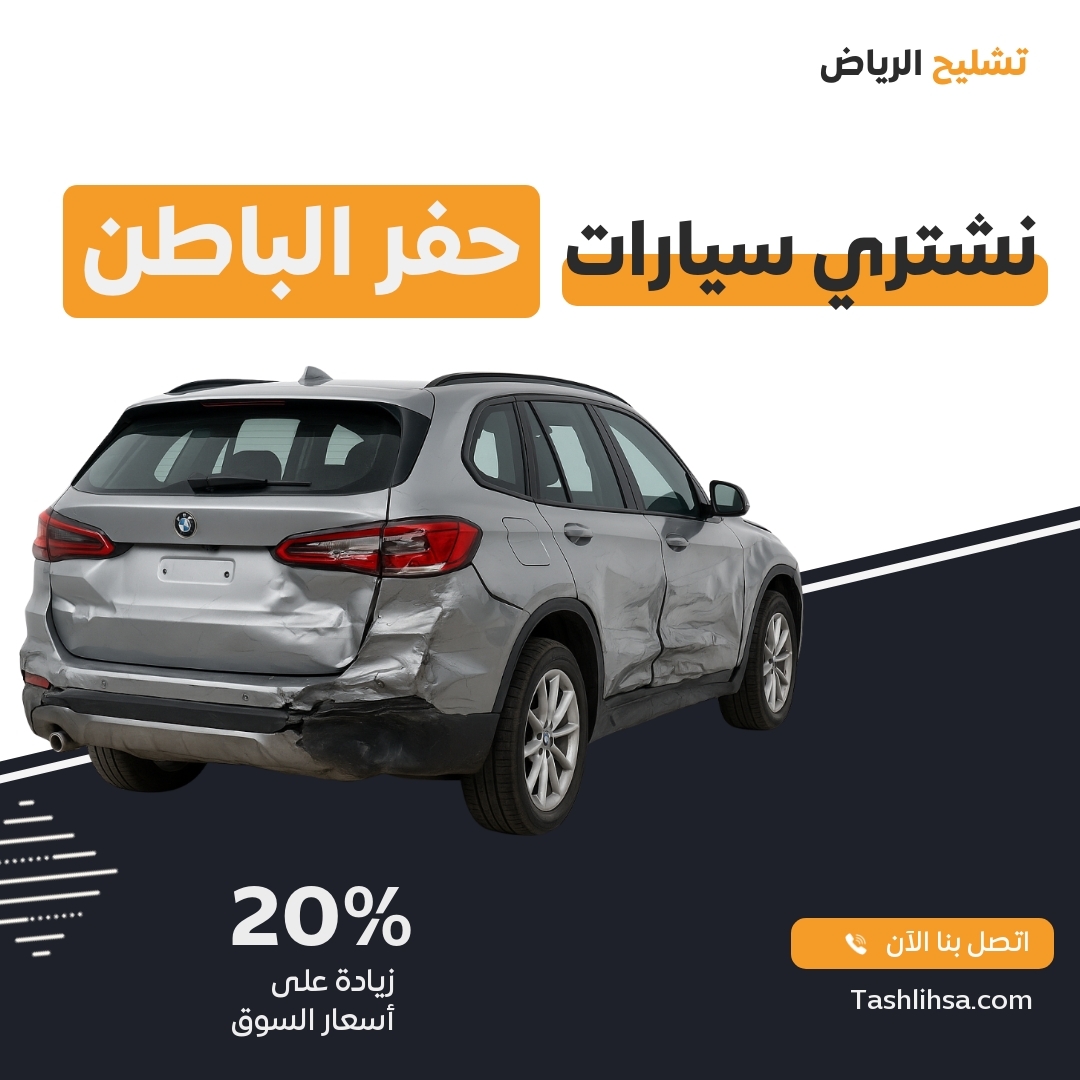حفر الباطن