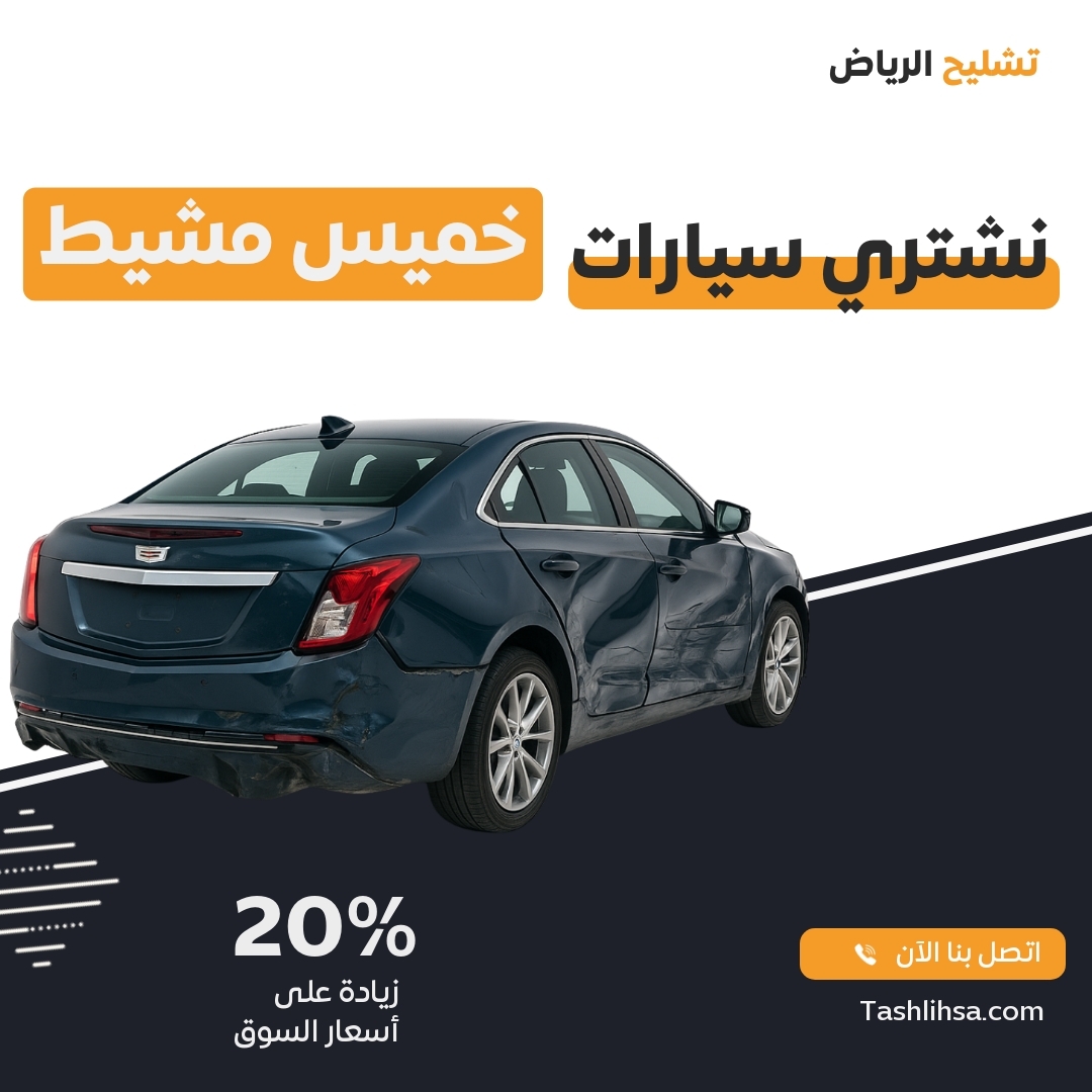 خميس مشيط