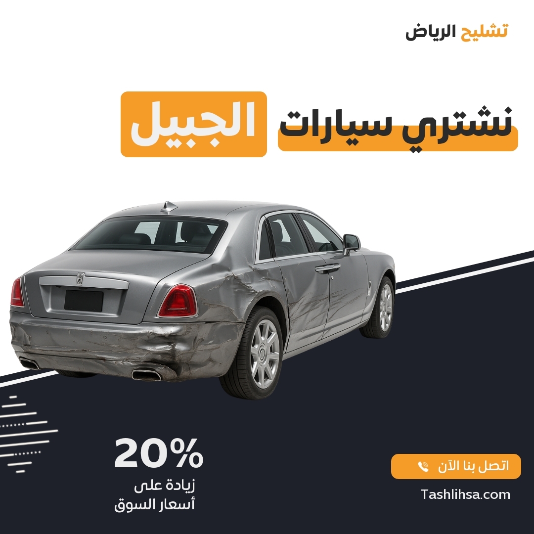 الجبيل