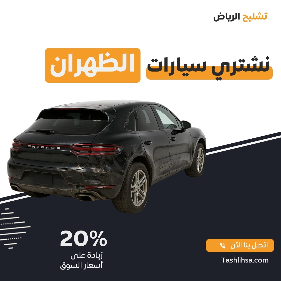 الظهران