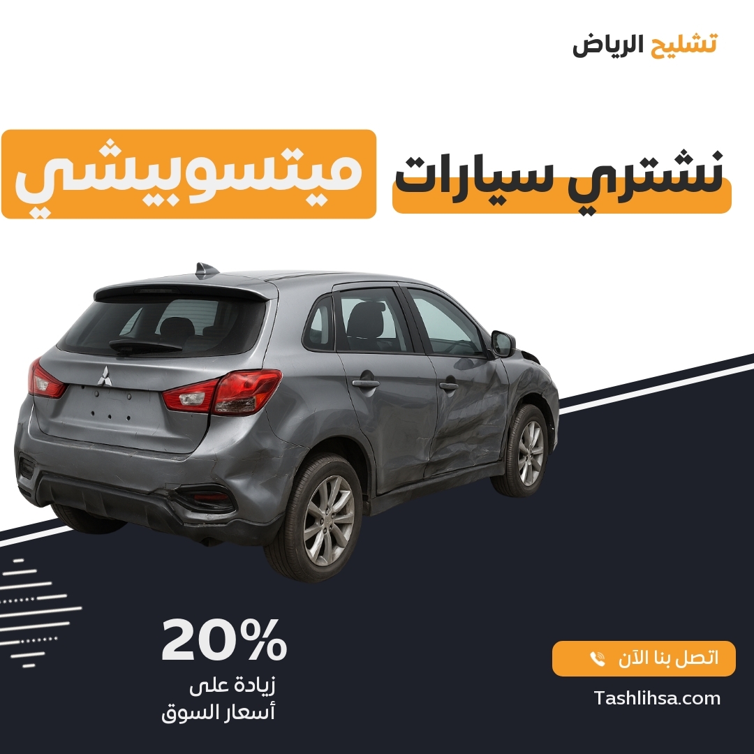 تشليح ميتسوبيشي الرياض