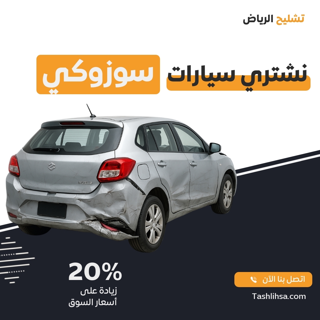 تشليح سوزوكي الرياض