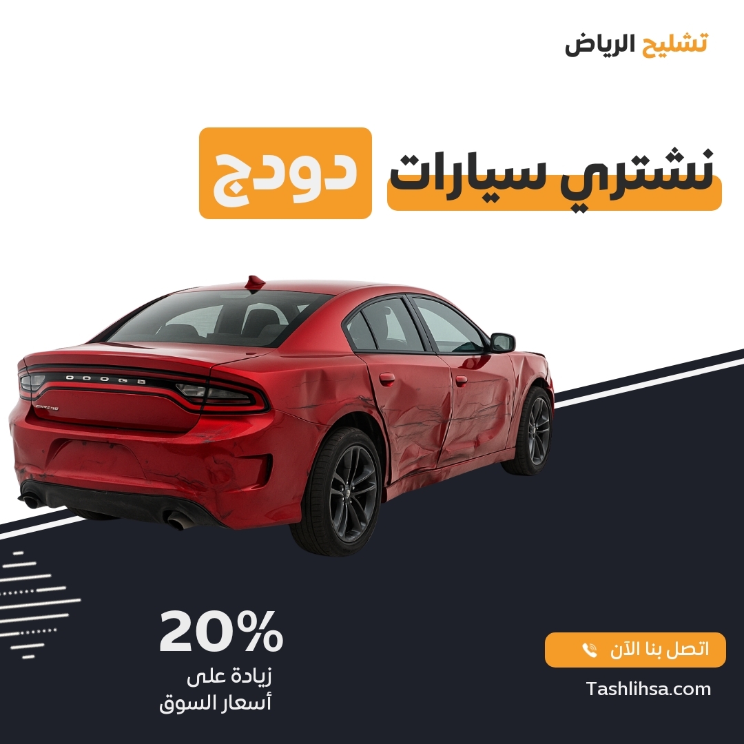 تشليح دودج الرياض