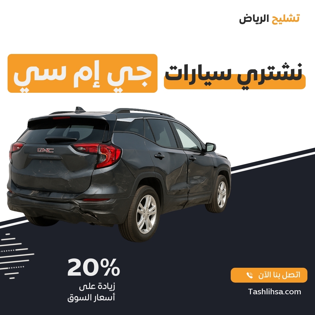 تشليح جي إم سي الرياض