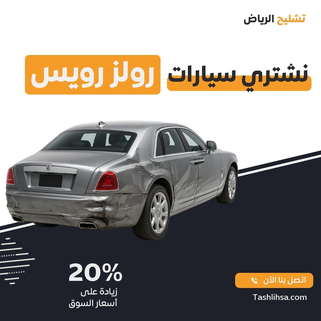 تشليح رولز رويس الرياض