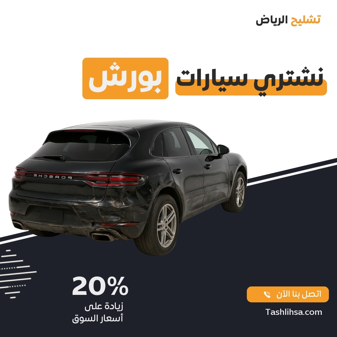 تشليح بورش الرياض