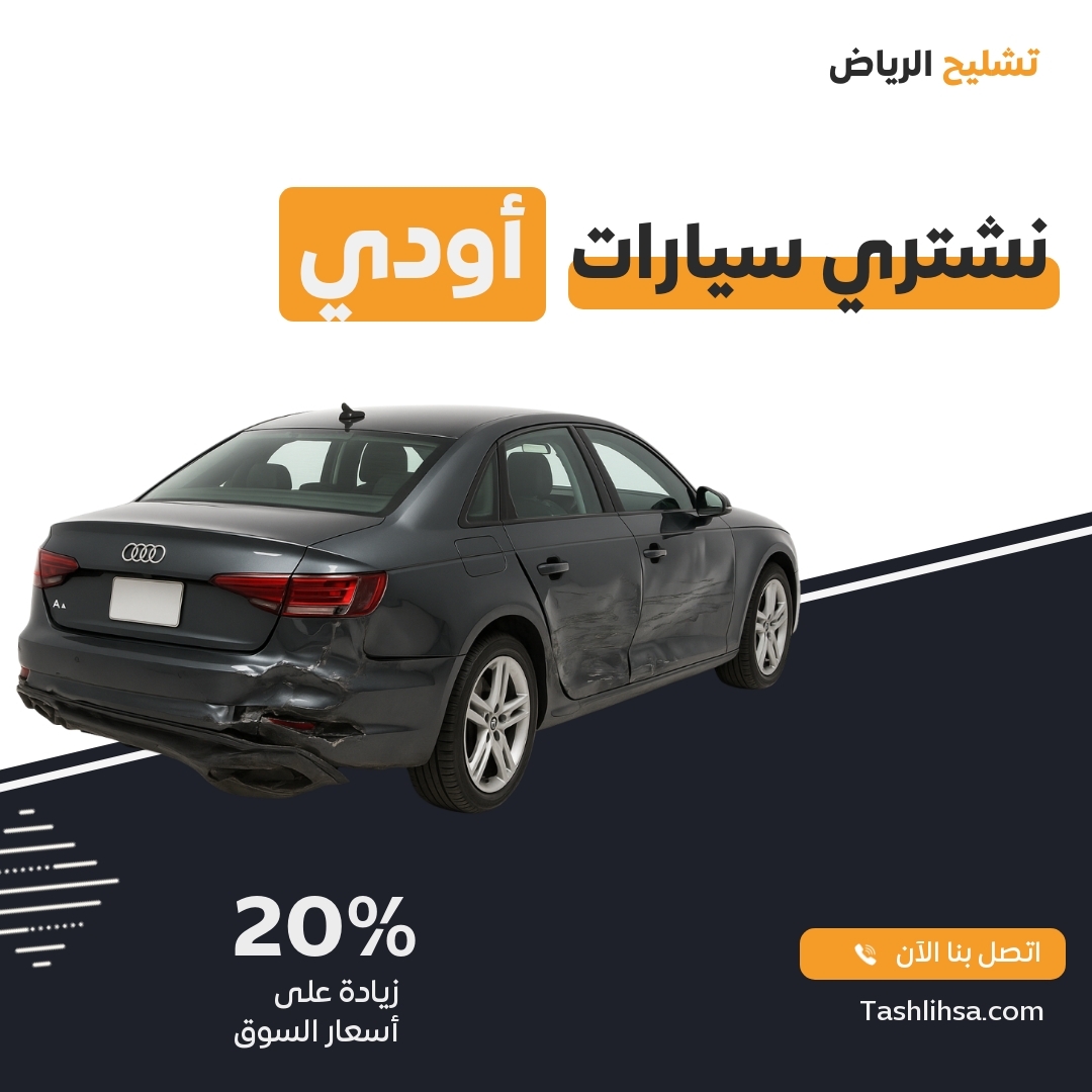 تشليح أودي الرياض
