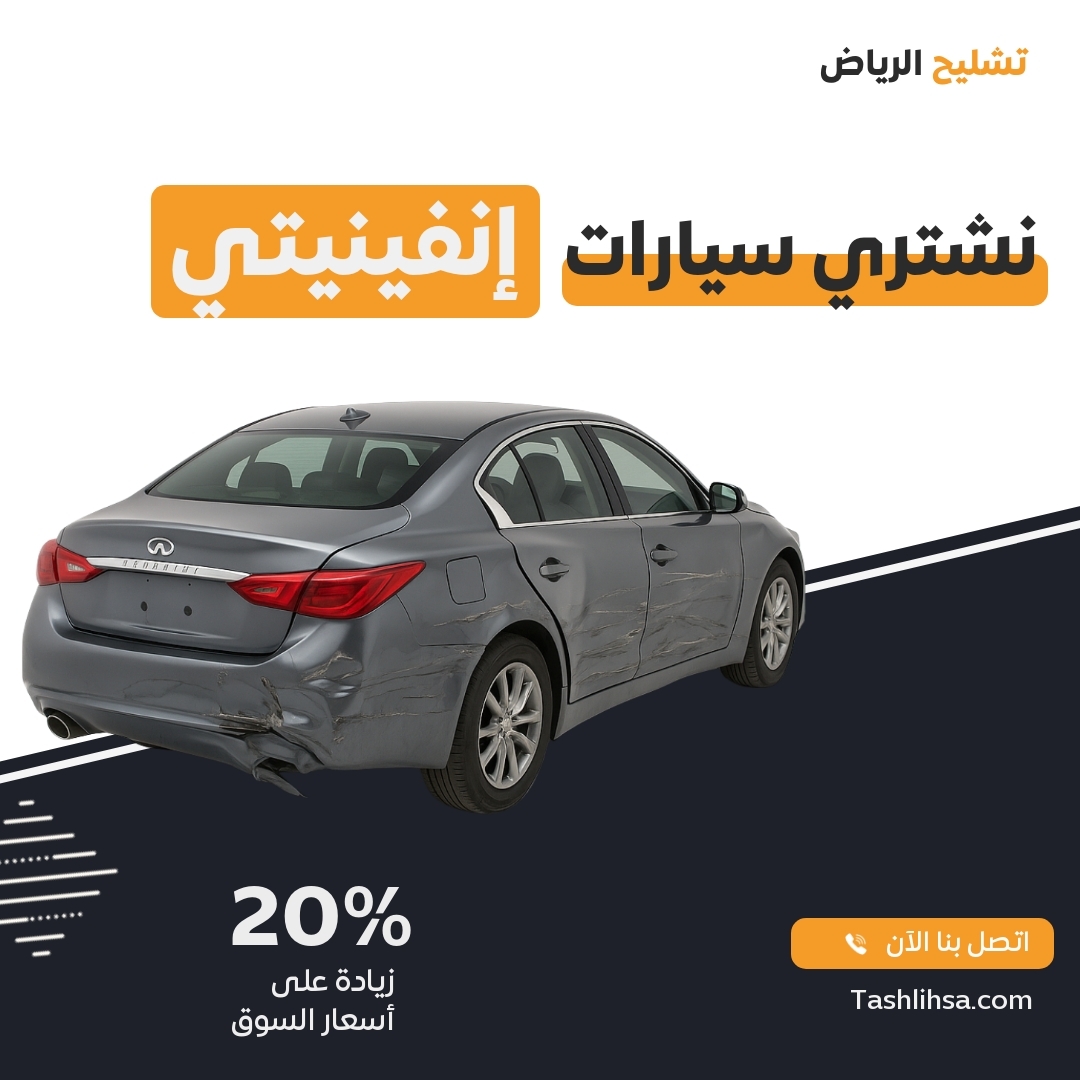 تشليح إنفينيتي الرياض