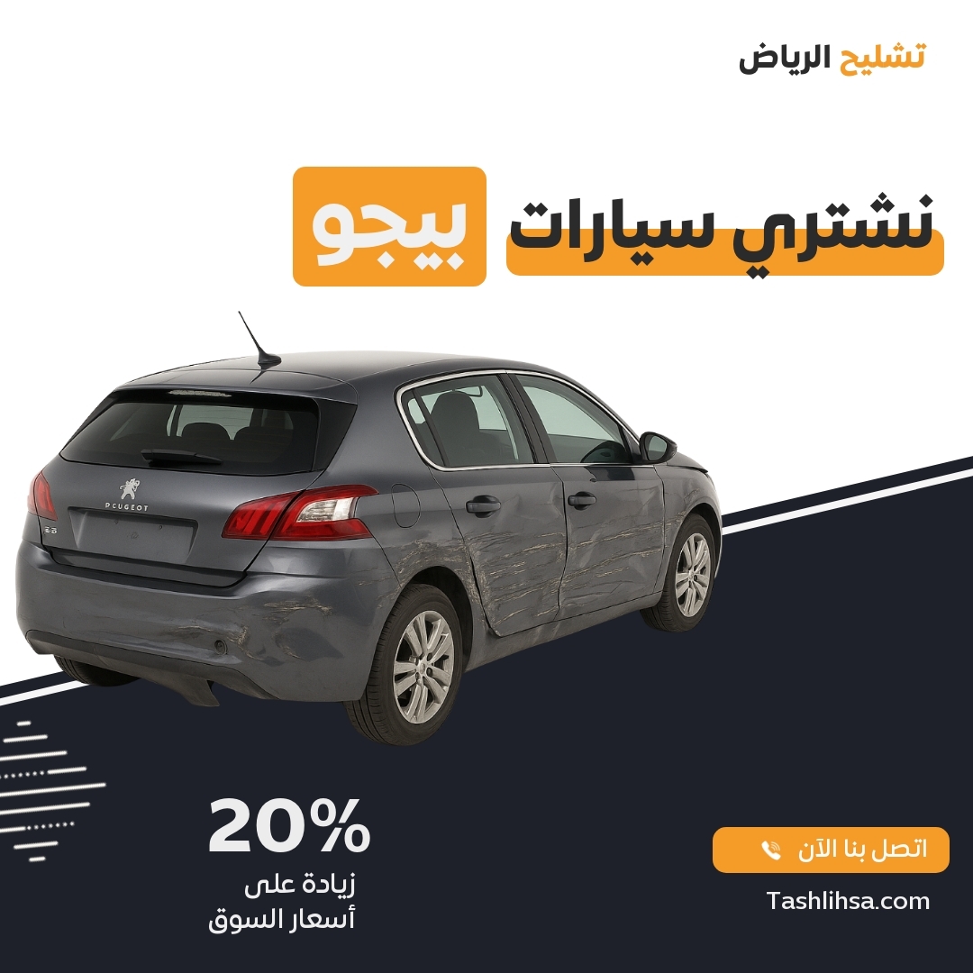 تشليح بيجو الرياض