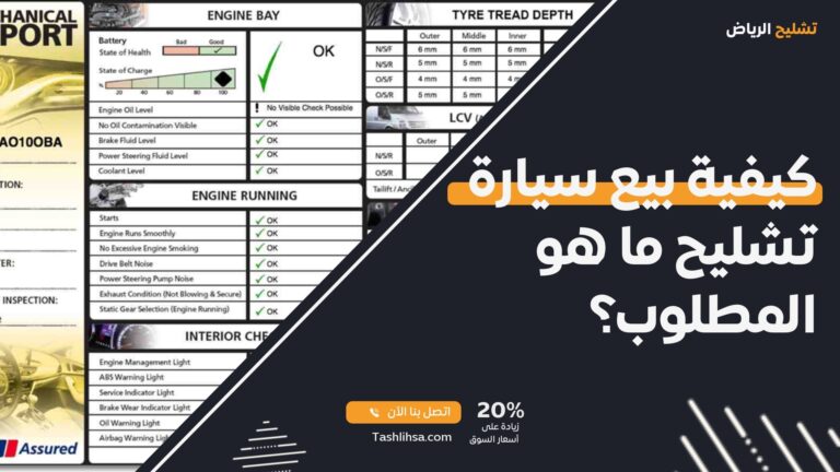 كيفية بيع سيارة تشليح ما هو المطلوب؟