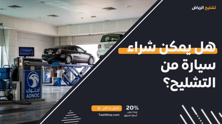 هل يمكن شراء سيارة من التشليح؟