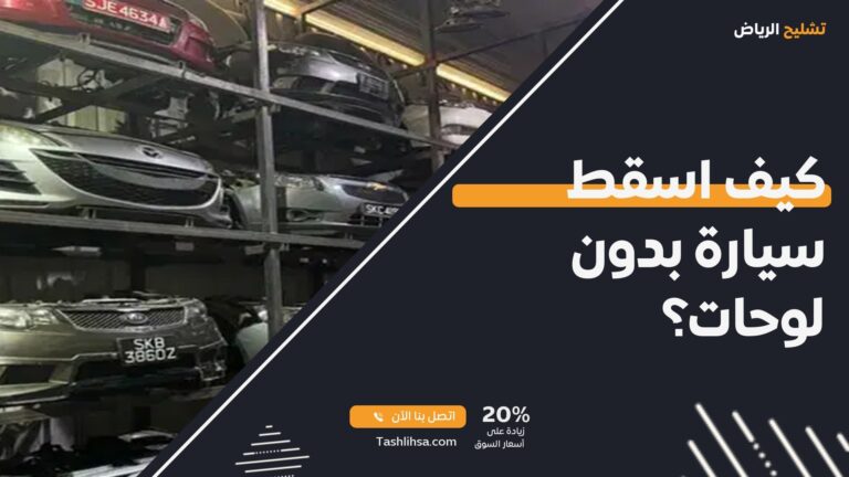 كيف اسقط سيارة بدون لوحات؟