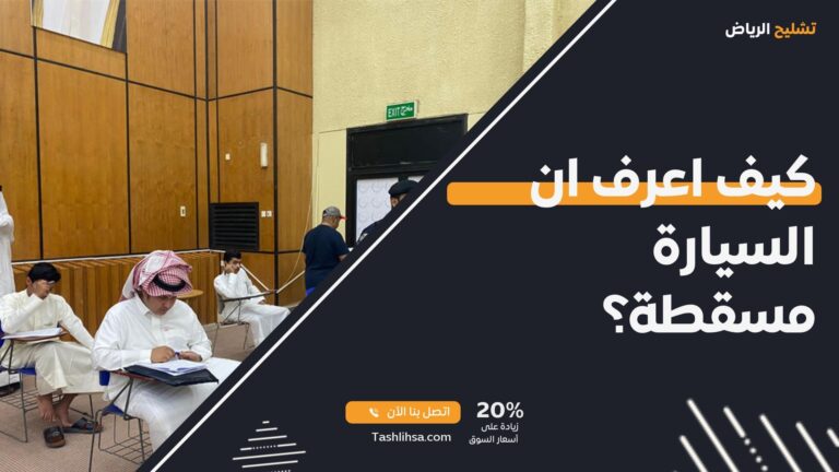 كيف اعرف ان السيارة مسقطة؟
