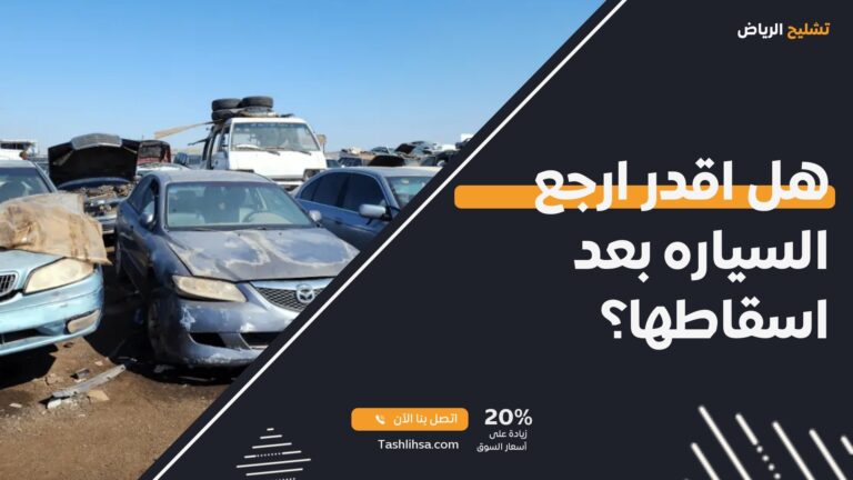 هل اقدر ارجع السياره بعد اسقاطها؟