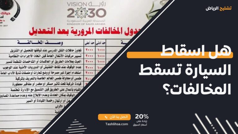 هل اسقاط السيارة تسقط المخالفات؟