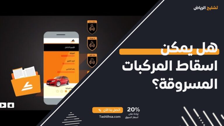 هل يمكن اسقاط المركبات المسروقة؟