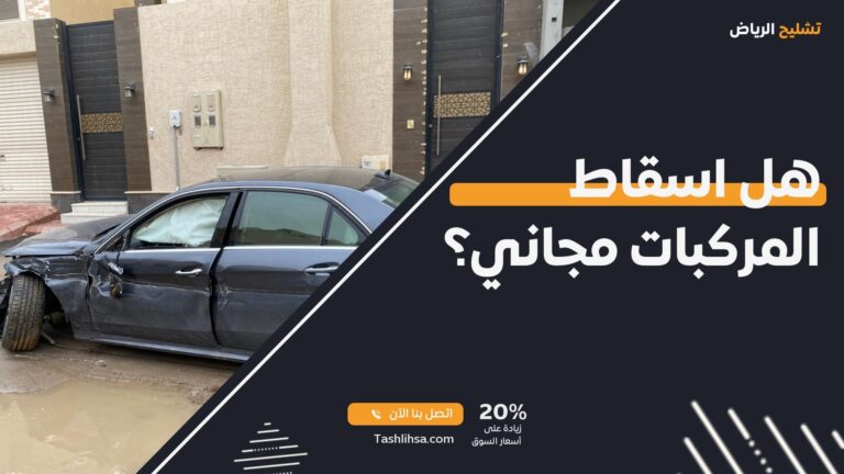 هل اسقاط المركبات مجاني؟