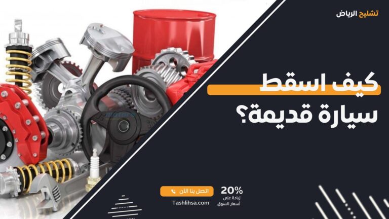 كيف اسقط سيارة قديمة؟