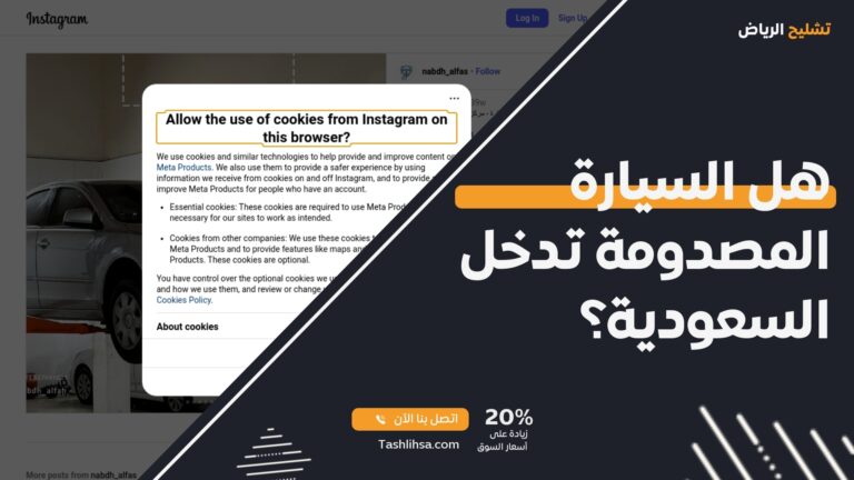 هل السيارة المصدومة تدخل السعودية؟